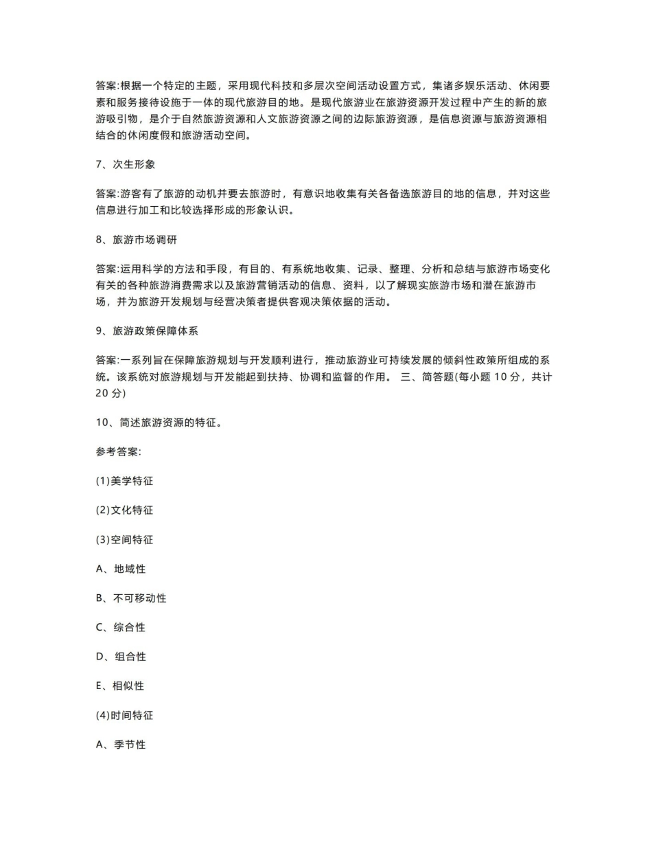 旅游规划与开发复习题及答案1.pdf_第2页