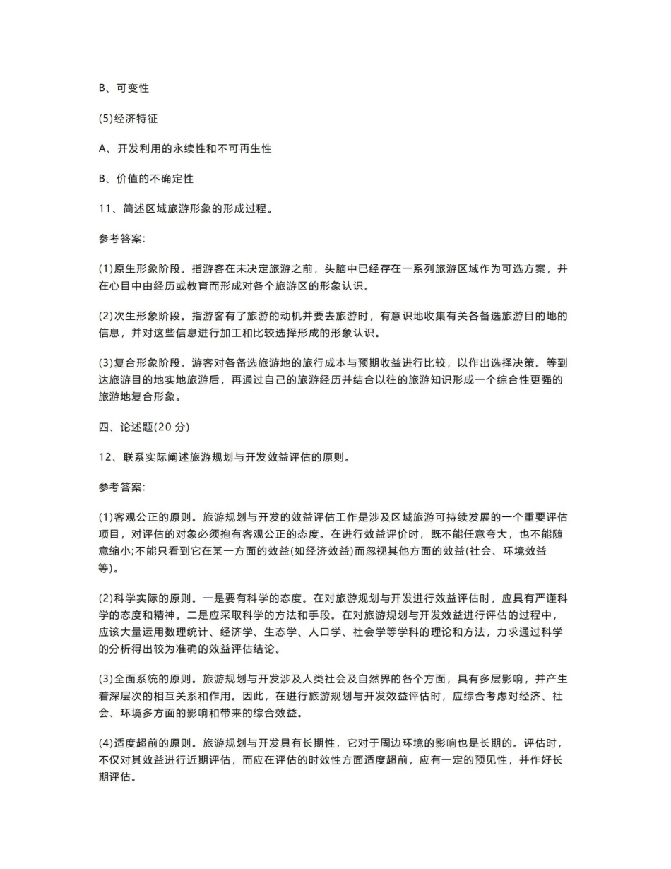 旅游规划与开发复习题及答案1.pdf_第3页