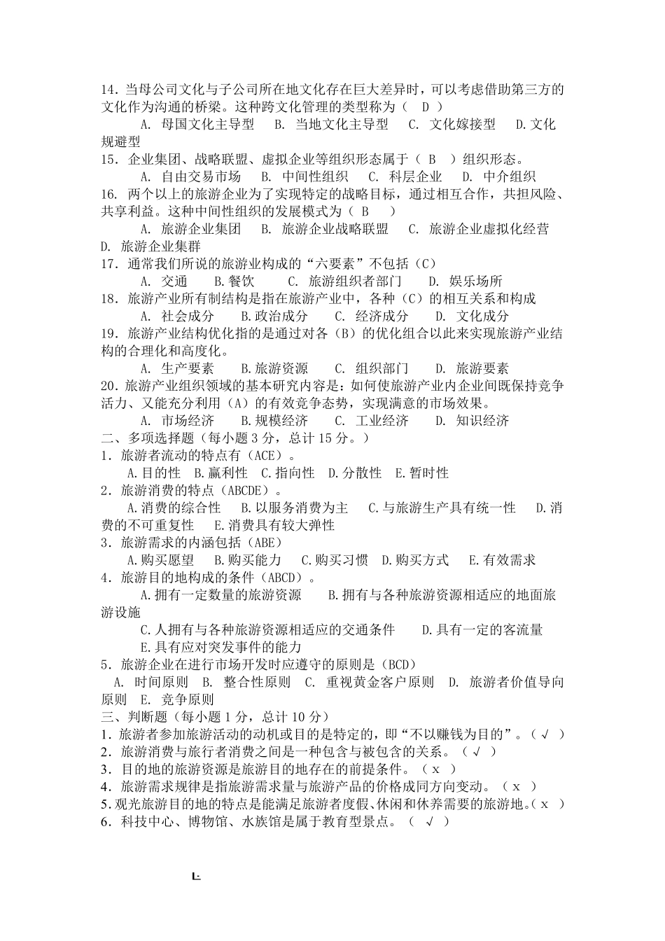 旅游经济学模拟试卷参考答案.pdf_第2页