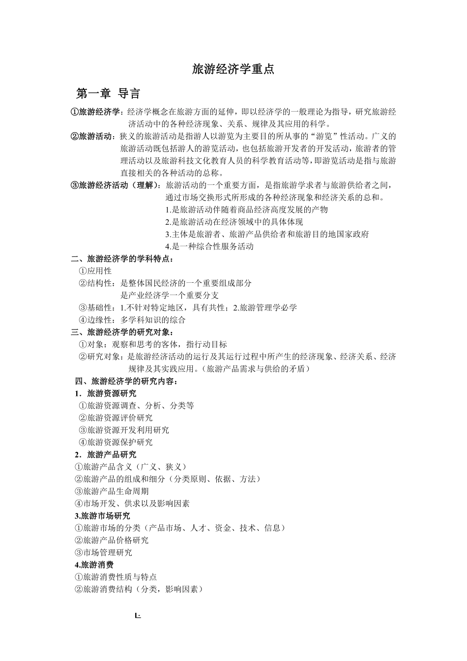 旅游经济学重点知识.pdf_第1页