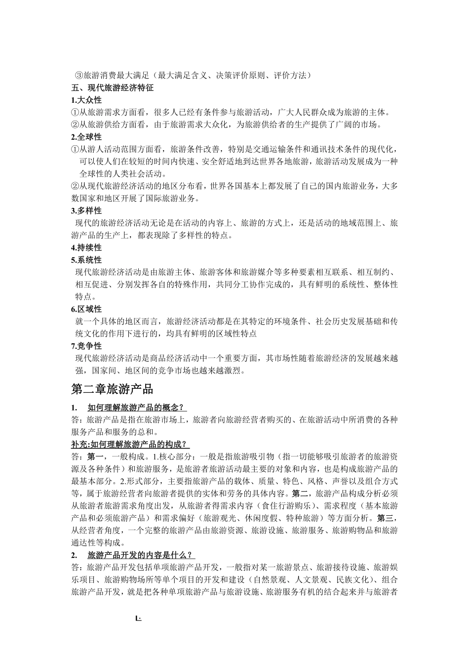 旅游经济学重点知识.pdf_第2页