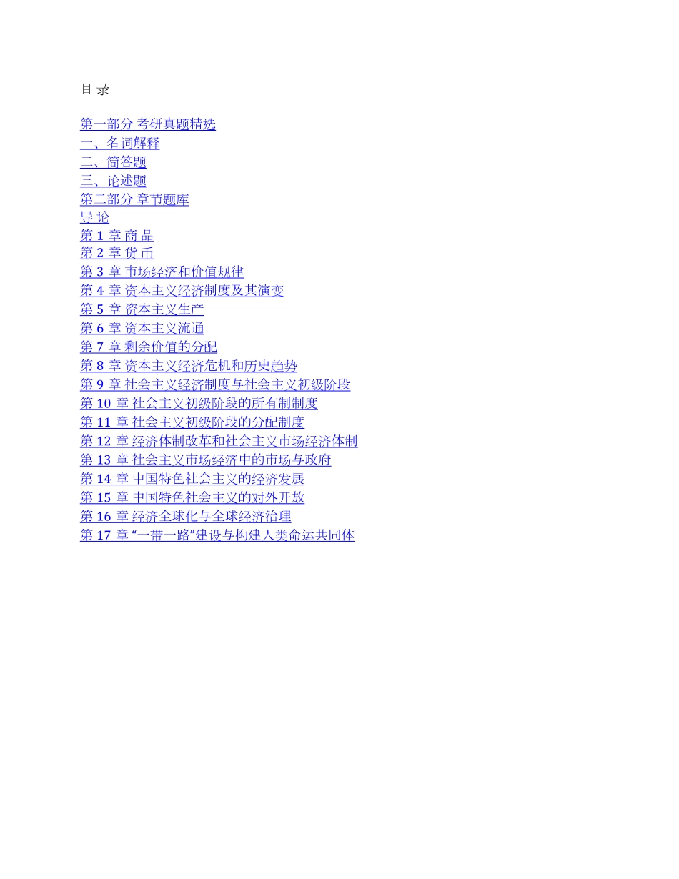 马工程《马克思主义政治经济学概论》(第2版)配套题库【考研真题精选+章节题库】.pdf_第1页