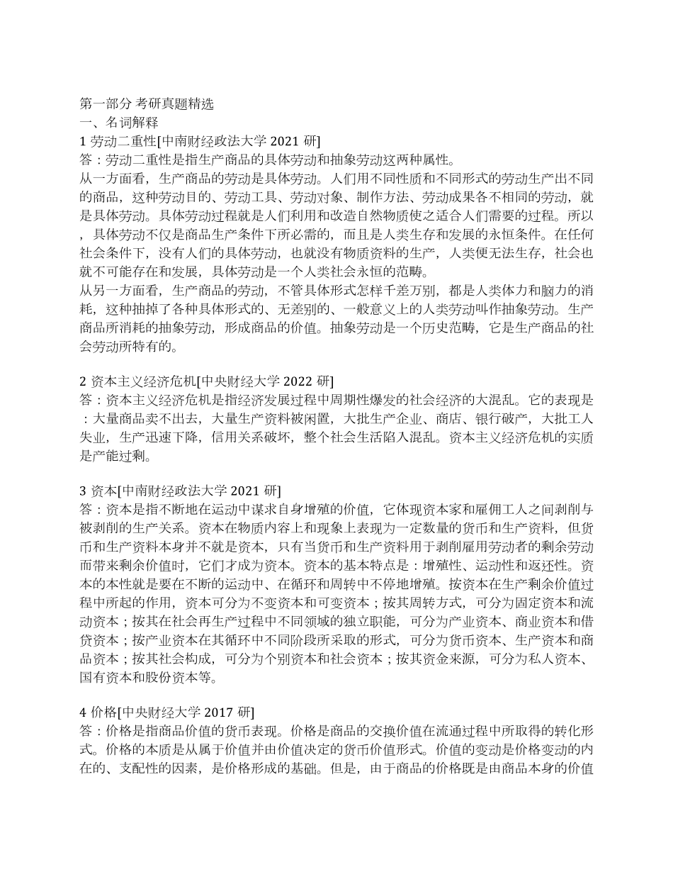 马工程《马克思主义政治经济学概论》(第2版)配套题库【考研真题精选+章节题库】.pdf_第2页