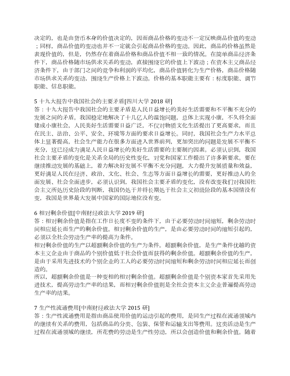 马工程《马克思主义政治经济学概论》(第2版)配套题库【考研真题精选+章节题库】.pdf_第3页