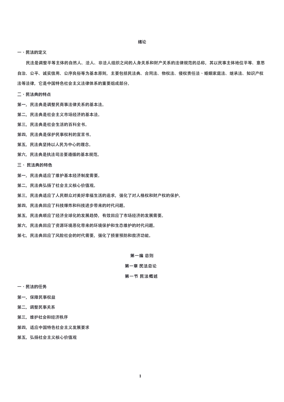 马工程《民法学 第二版》冲刺背诵讲义.pdf_第1页