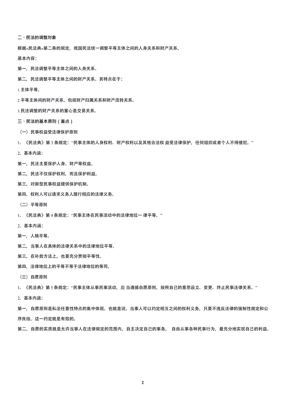 马工程《民法学 第二版》冲刺背诵讲义.pdf_第2页