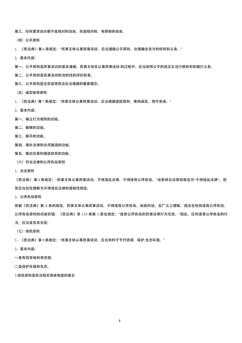 马工程《民法学 第二版》冲刺背诵讲义.pdf_第3页