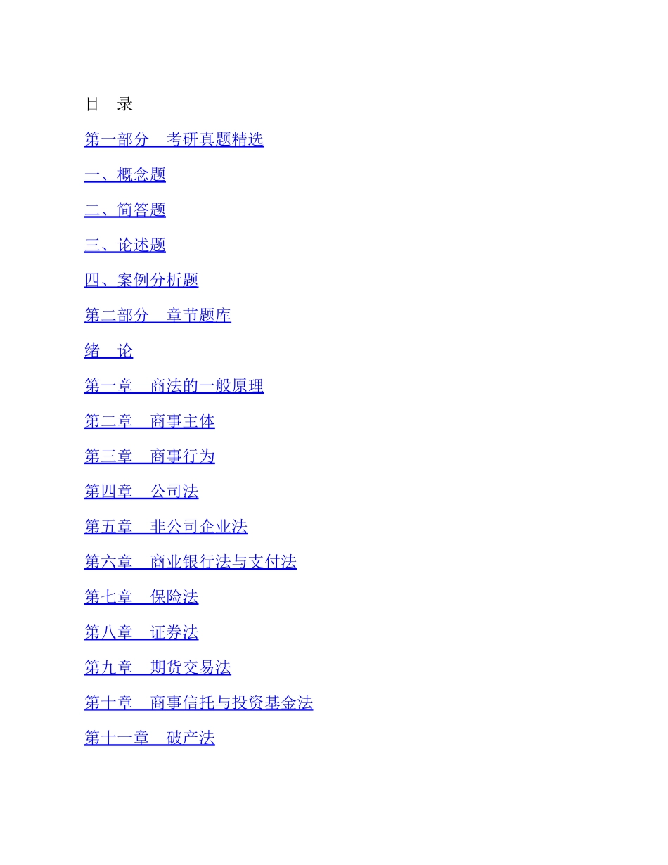 马工程《商法学》第二版 配套题库【考研真题精选＋章节题库】.pdf_第1页