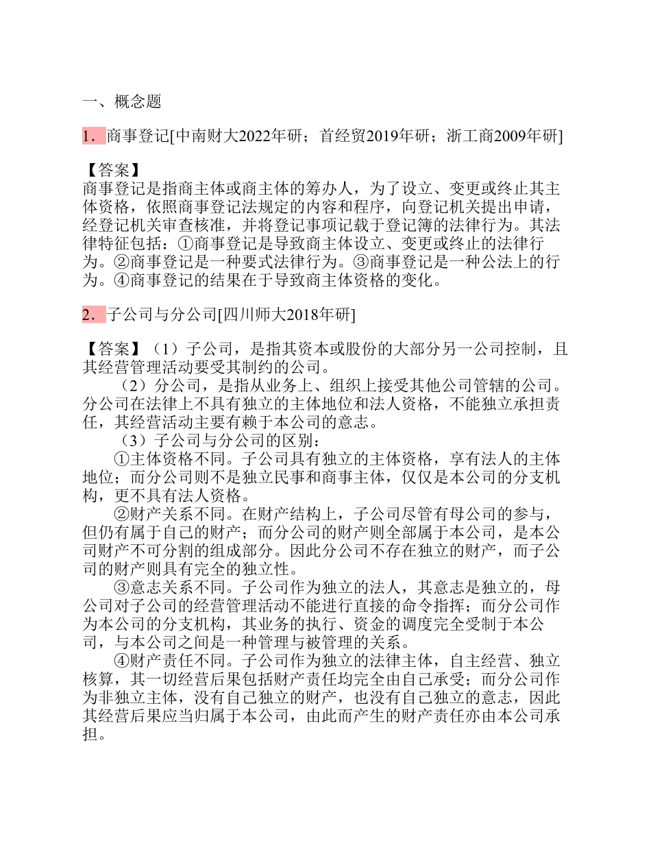 马工程《商法学》第二版 配套题库【考研真题精选＋章节题库】.pdf_第2页