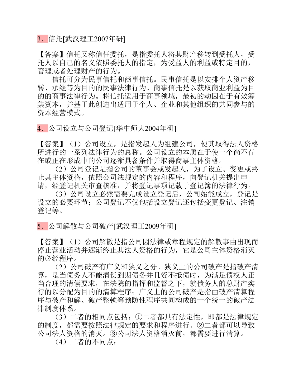 马工程《商法学》第二版 配套题库【考研真题精选＋章节题库】.pdf_第3页