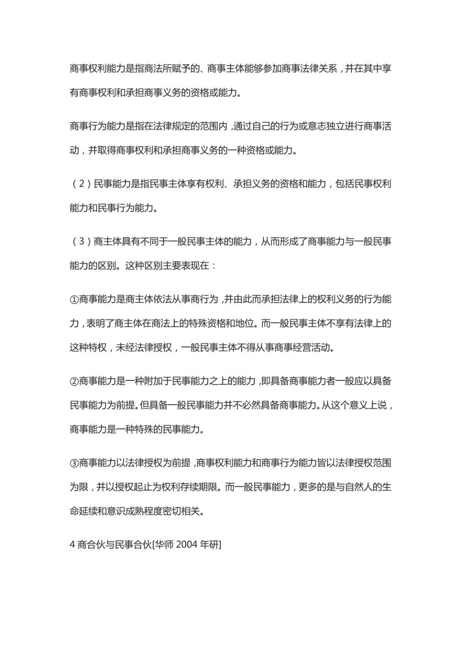 马工程《商法学》教材配套真题详解.pdf_第2页