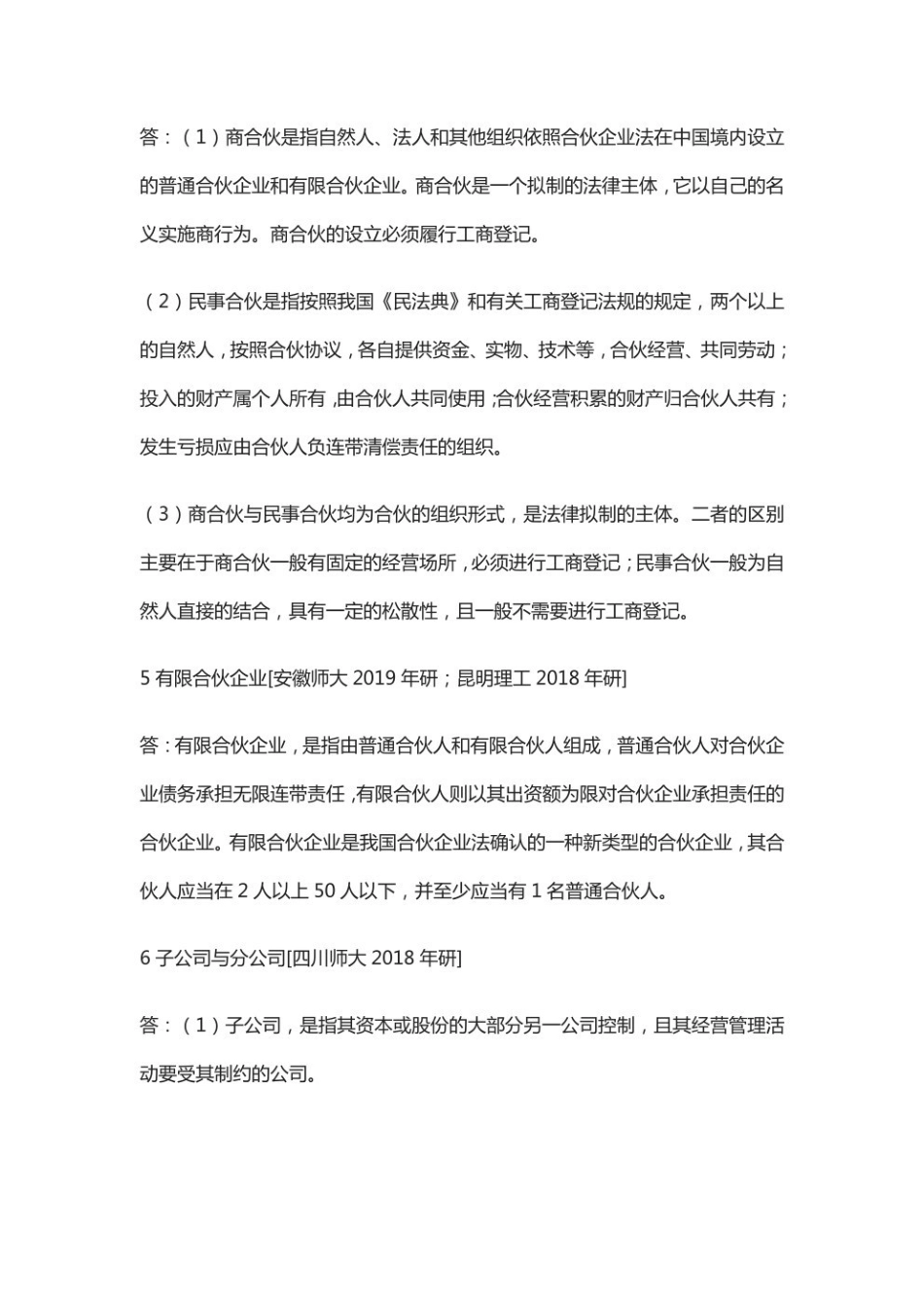 马工程《商法学》教材配套真题详解.pdf_第3页