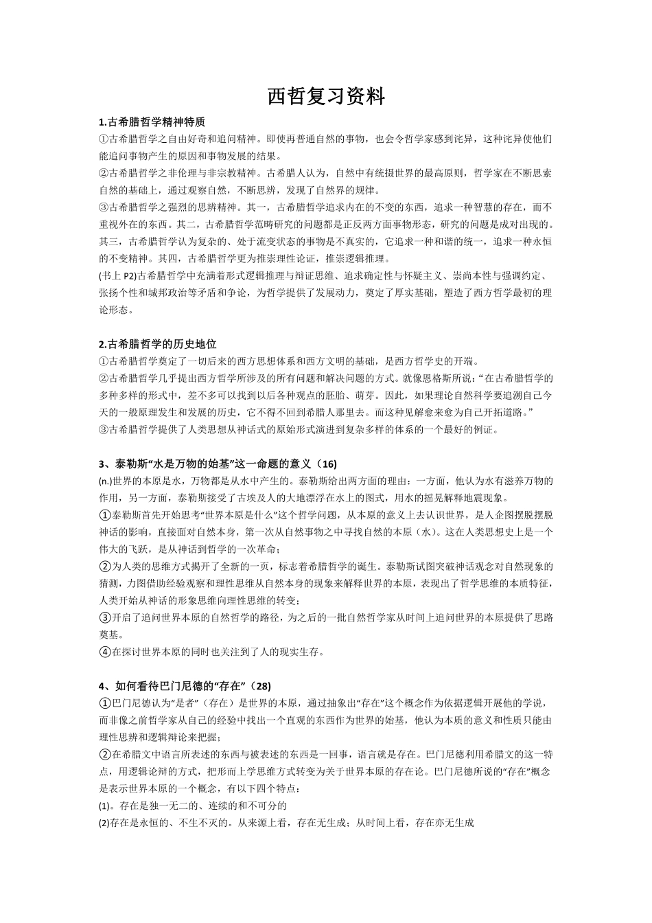 马工程《西方哲学史》第2版 复习笔记 3.pdf_第1页