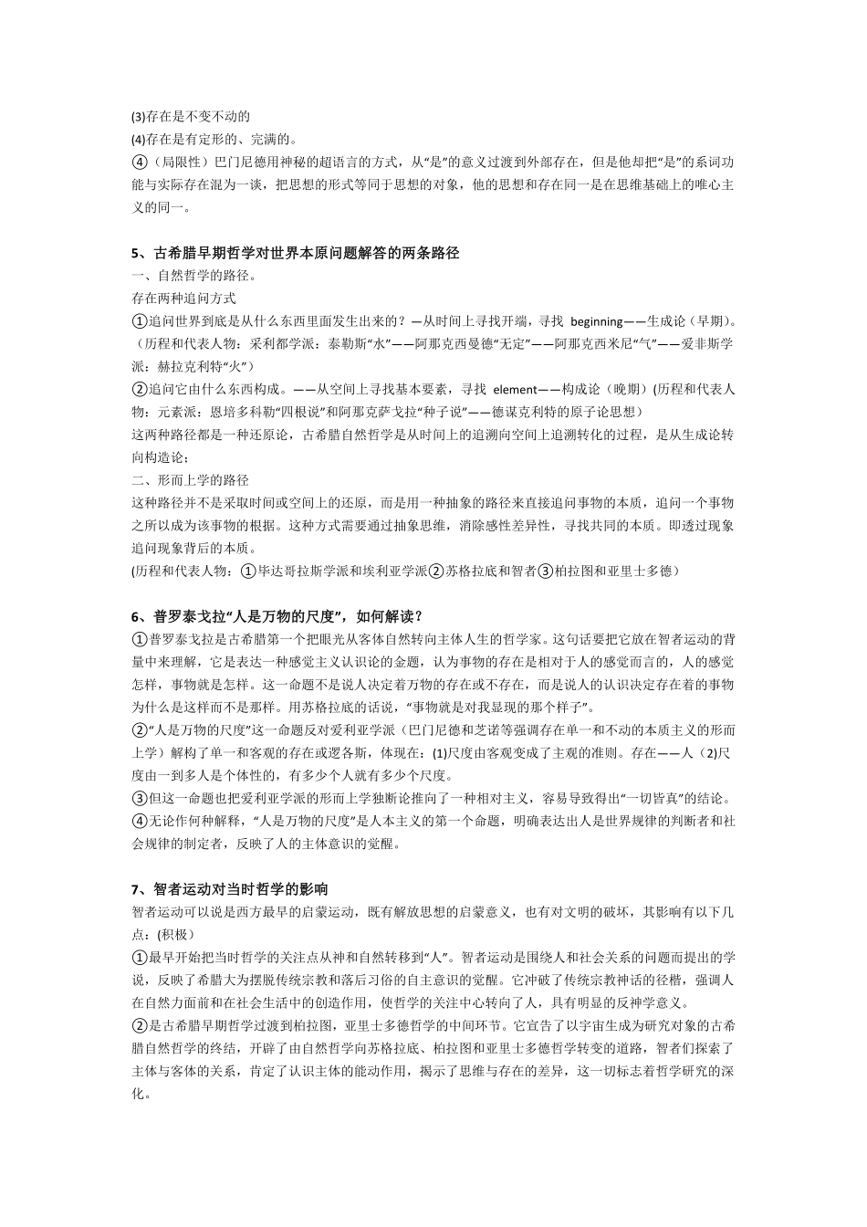 马工程《西方哲学史》第2版 复习笔记 3.pdf_第2页