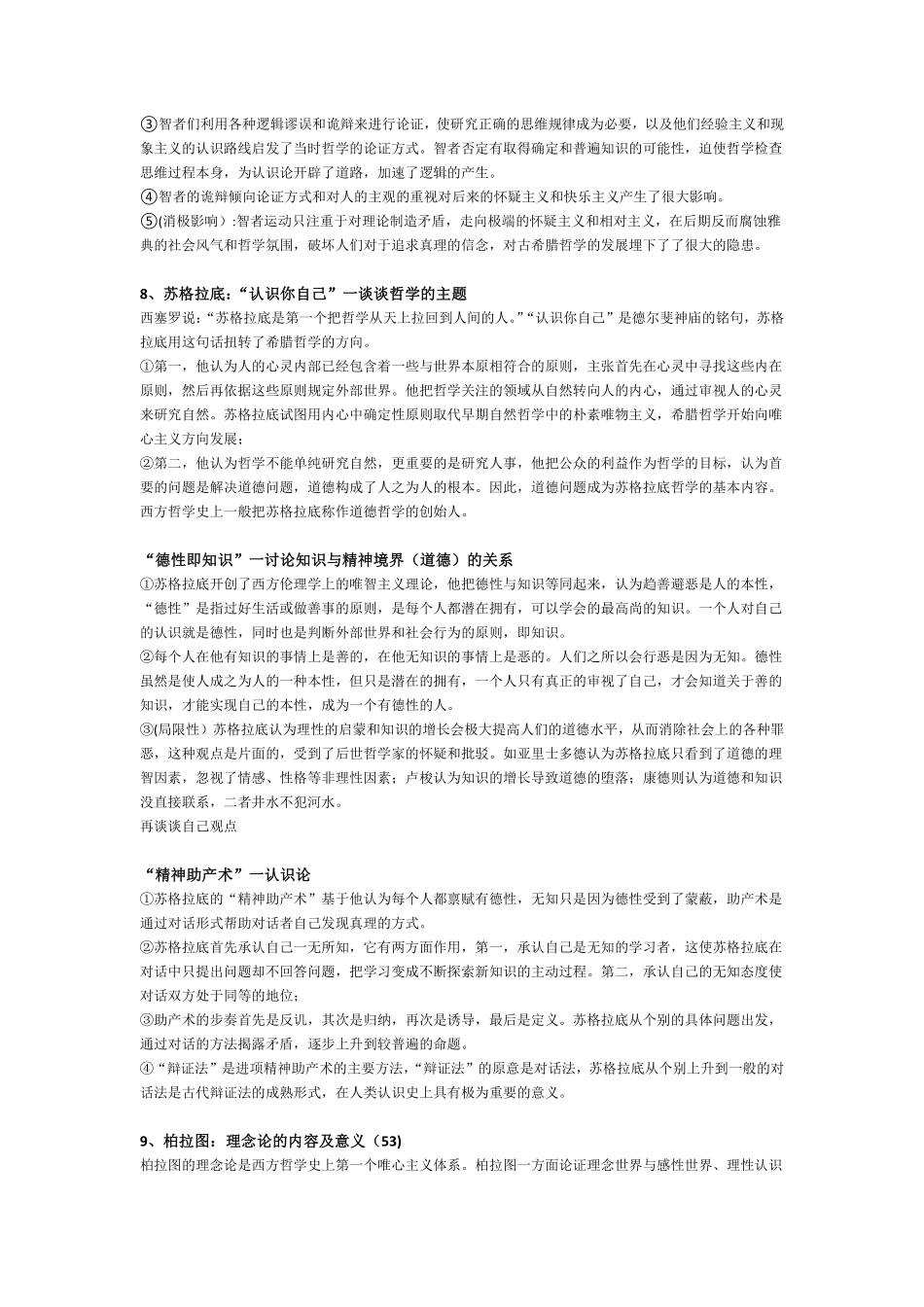 马工程《西方哲学史》第2版 复习笔记 3.pdf_第3页