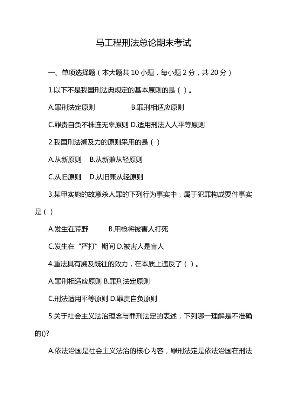 马工程《刑法总论》期末考试附答案--.pdf_第1页