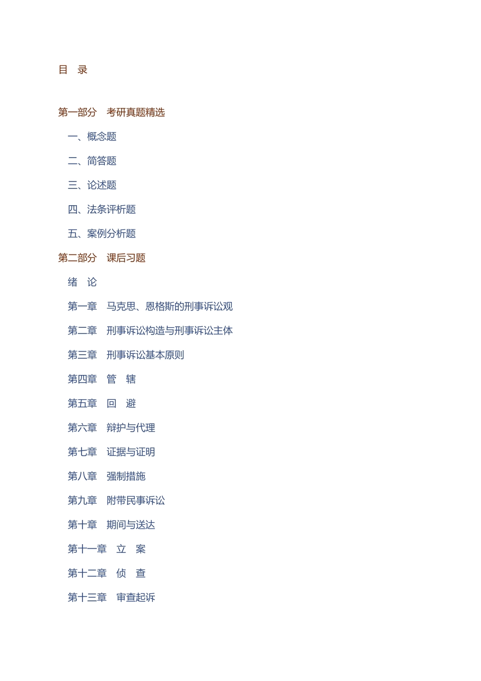 马工程《刑事诉讼法学》（第3版）配套题库【考研真题精选＋课后习题】.pdf_第1页