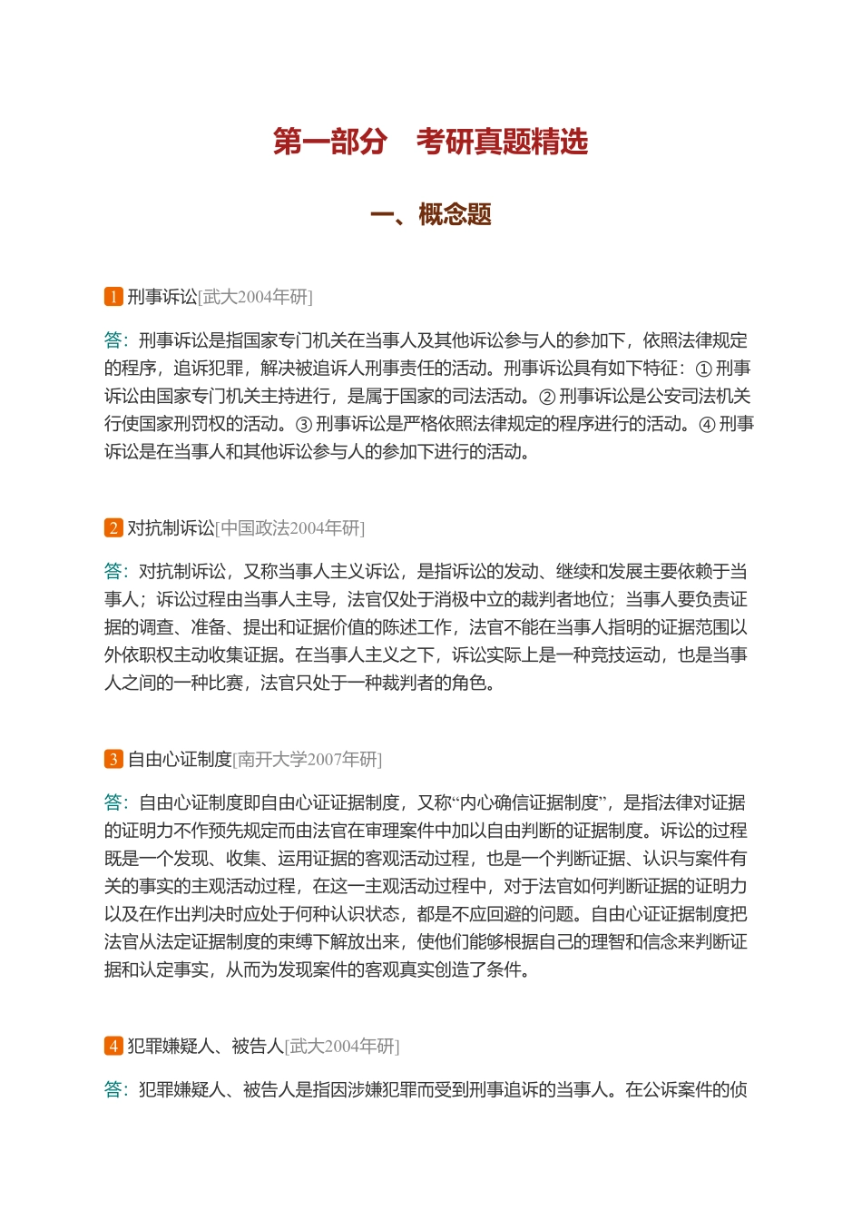 马工程《刑事诉讼法学》（第3版）配套题库【考研真题精选＋课后习题】.pdf_第3页