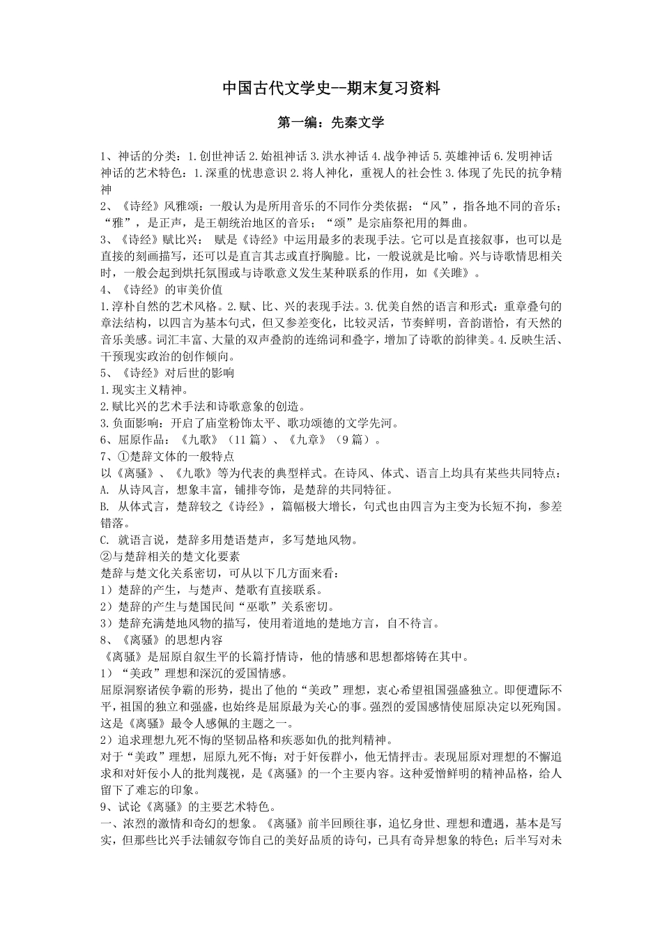 马工程《中国古代文学史》笔记2（精简版）.pdf_第1页