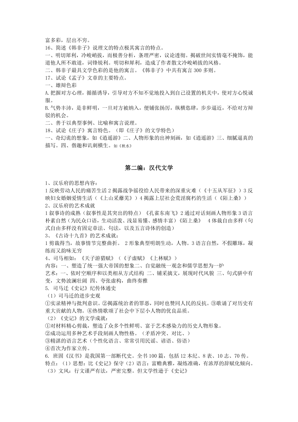 马工程《中国古代文学史》笔记2（精简版）.pdf_第3页
