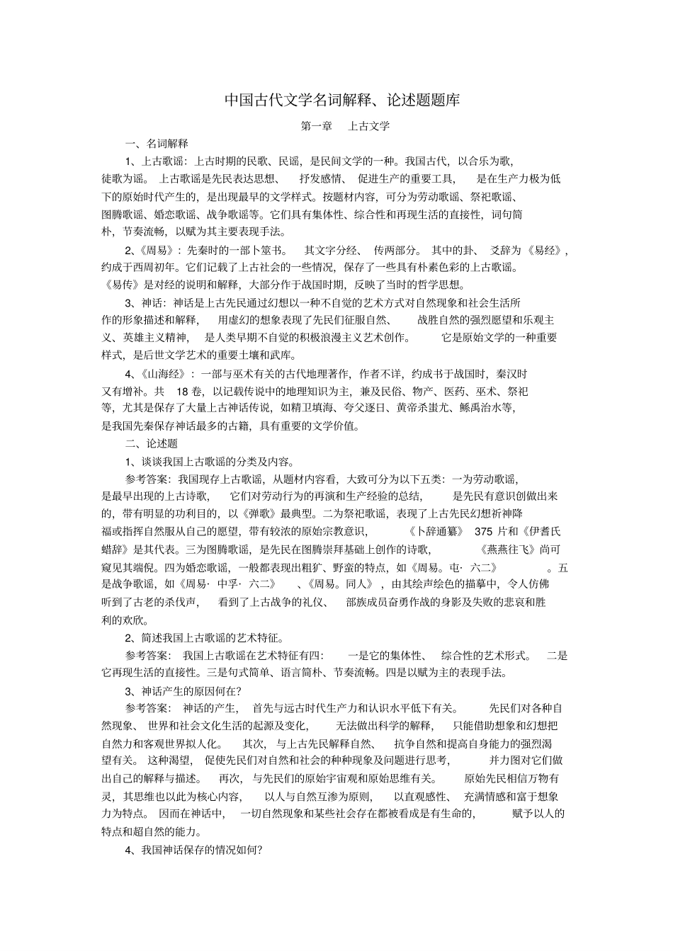 马工程《中国古代文学史》笔记4 名词解释+论述题.pdf_第1页