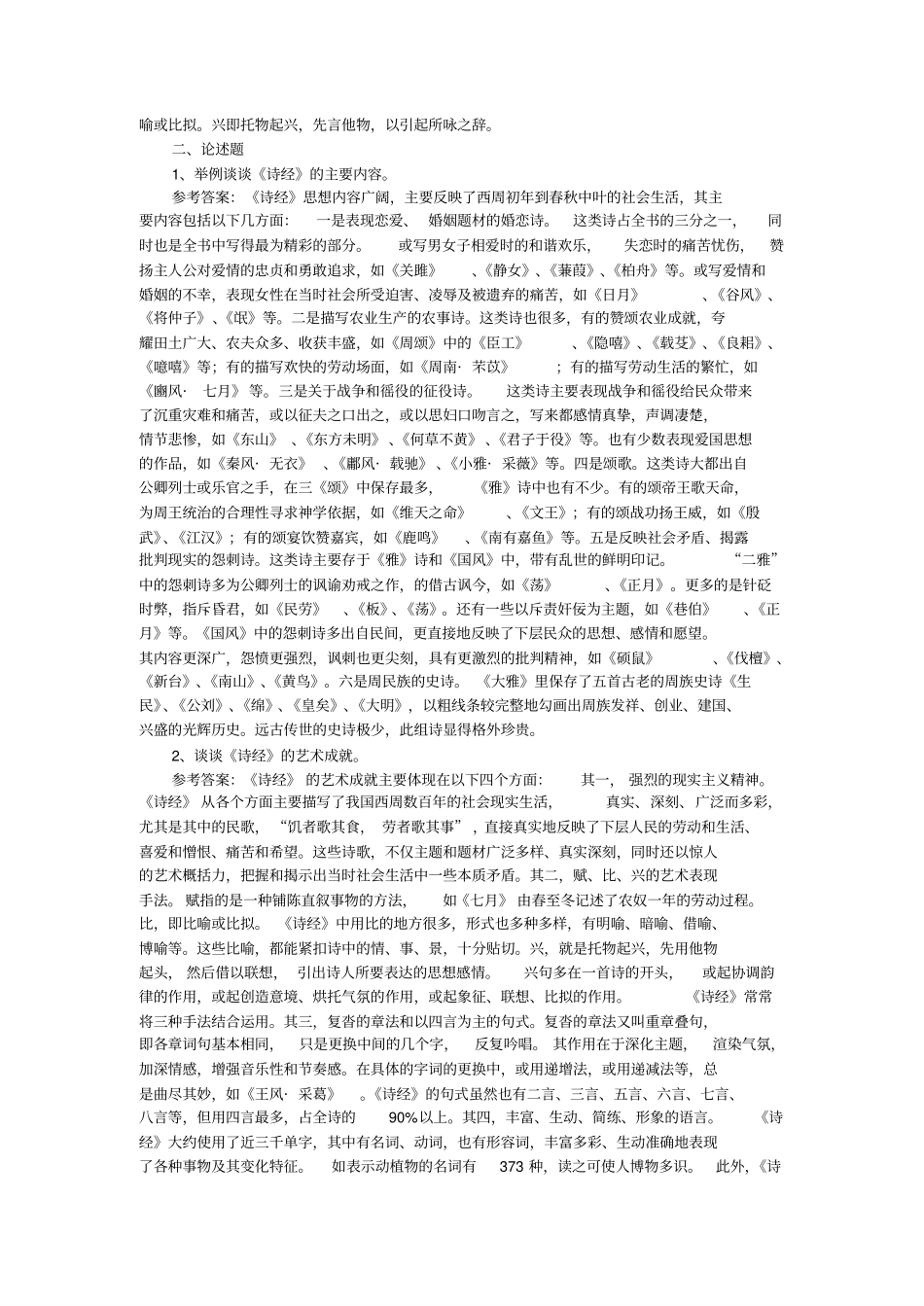 马工程《中国古代文学史》笔记4 名词解释+论述题.pdf_第3页