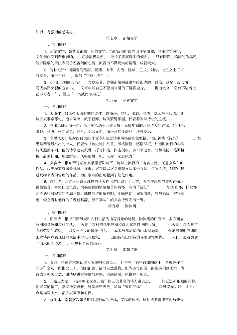 马工程《中国古代文学史》笔记5 各章节名词解释总结.pdf_第3页