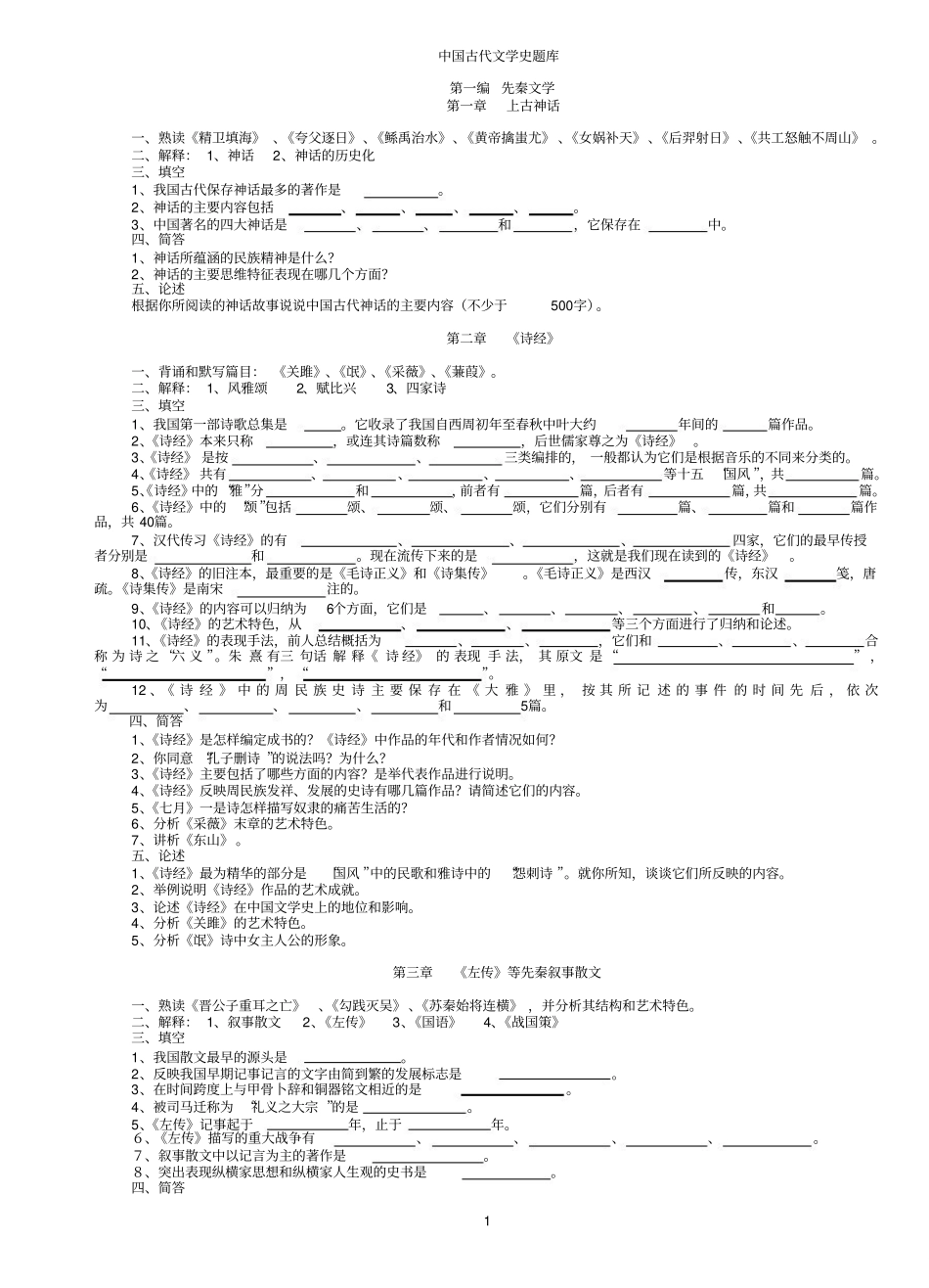 马工程《中国古代文学史》题库2 各章节题库（无答案）.pdf_第1页