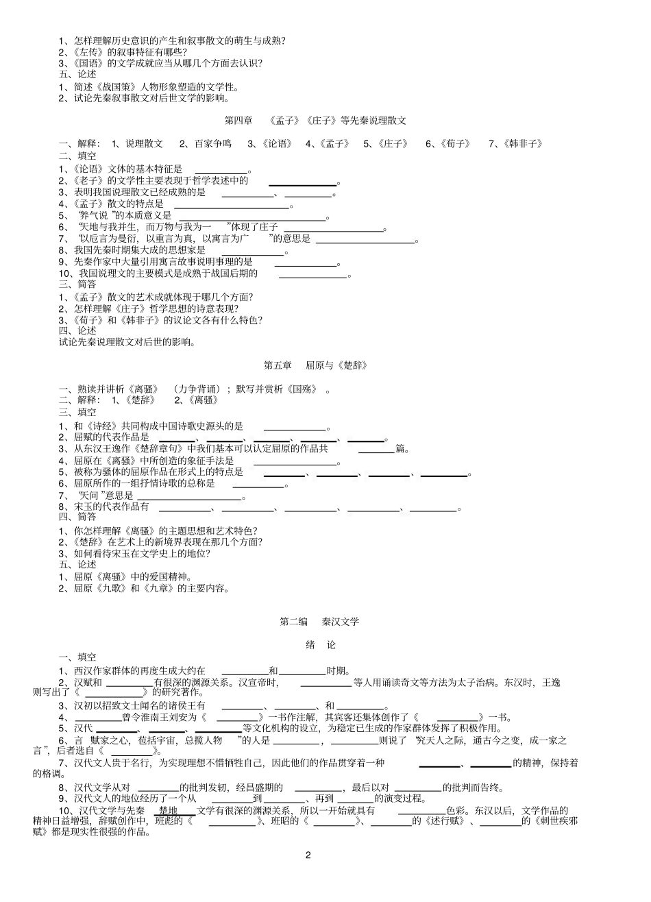马工程《中国古代文学史》题库2 各章节题库（无答案）.pdf_第2页