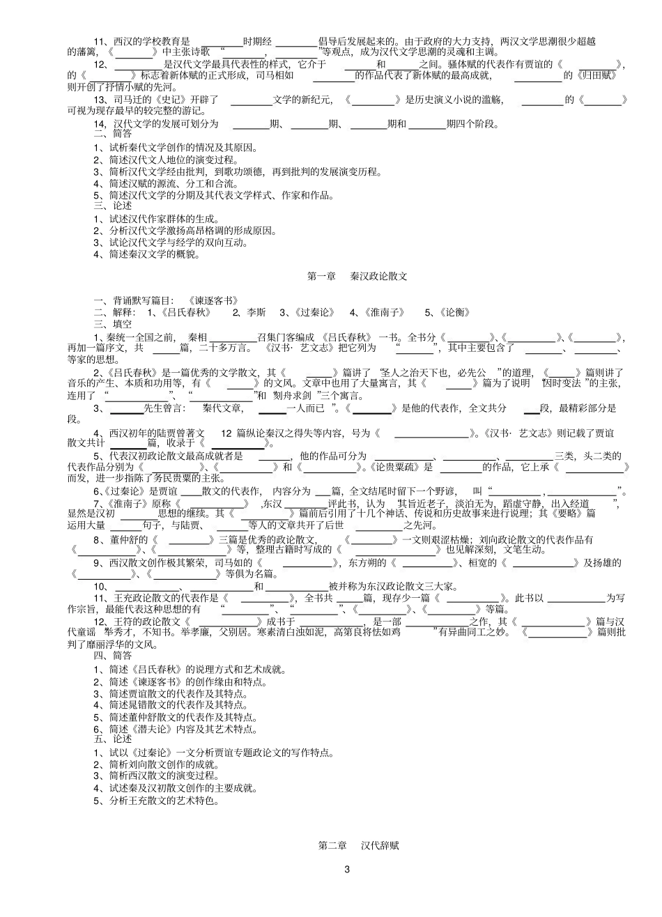 马工程《中国古代文学史》题库2 各章节题库（无答案）.pdf_第3页