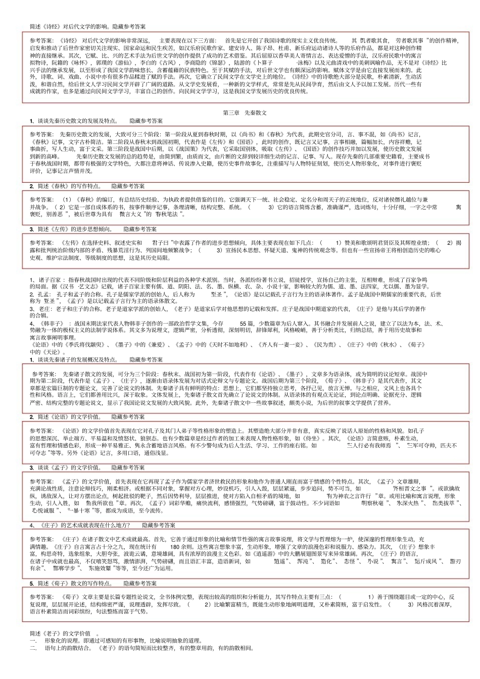 马工程《中国古代文学史》题库3 重点题目总结.pdf_第3页