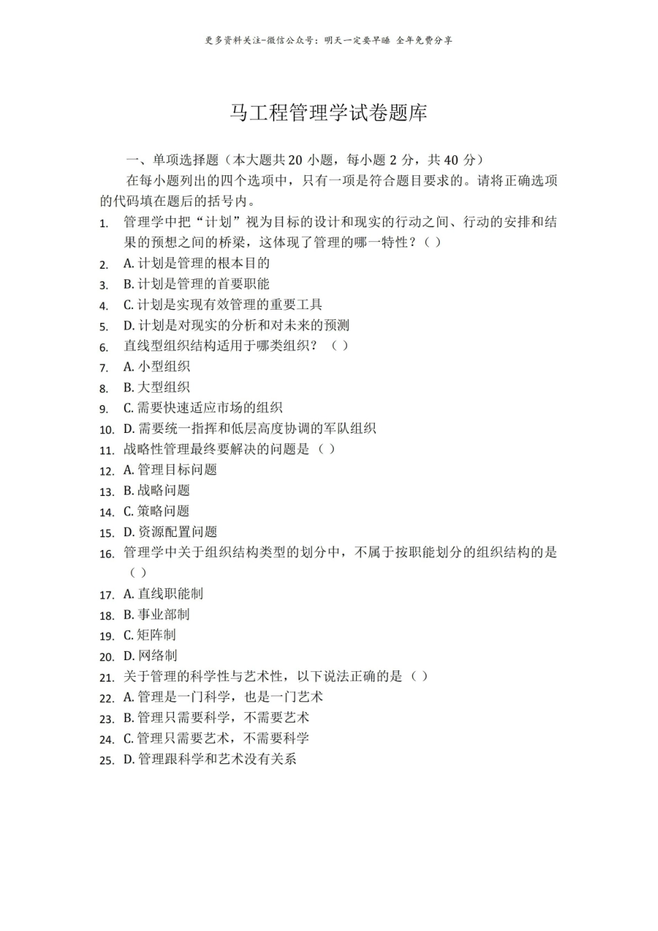 马工程管理学试卷题库.pdf_第1页