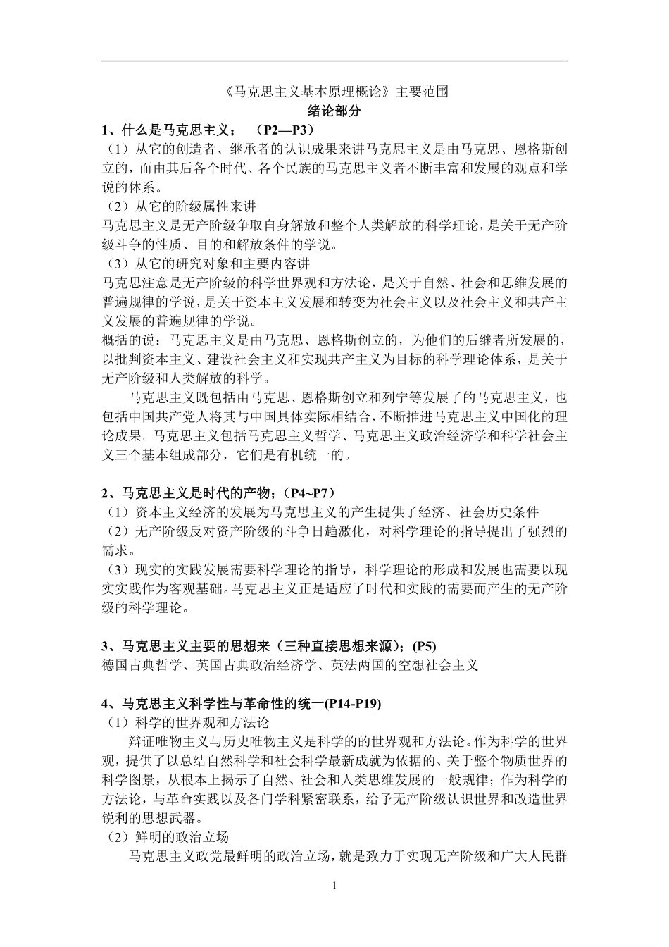 马克思复习提纲.pdf_第1页