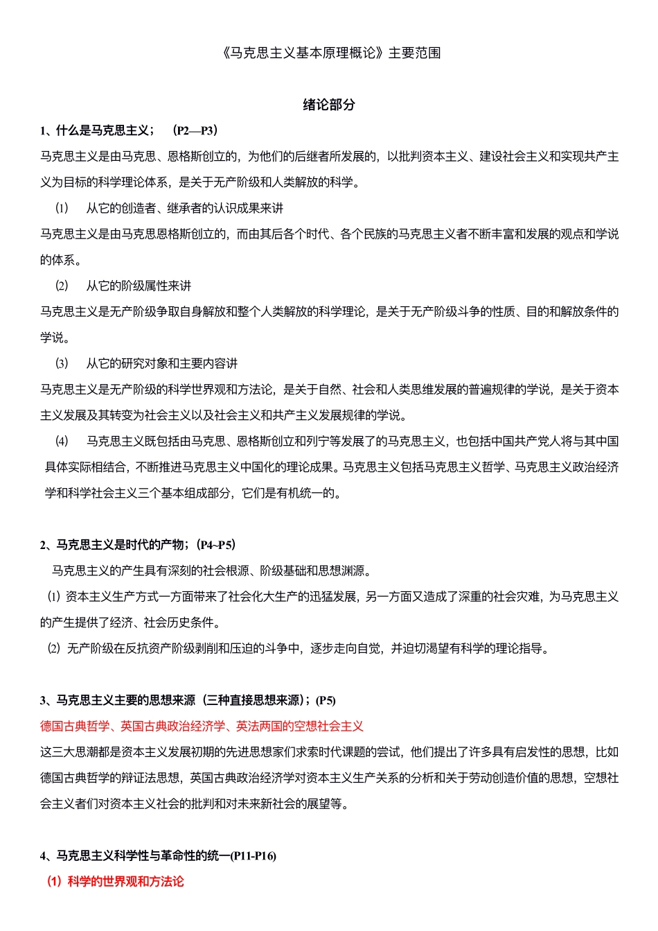 马克思复习提纲要点整理.pdf_第1页