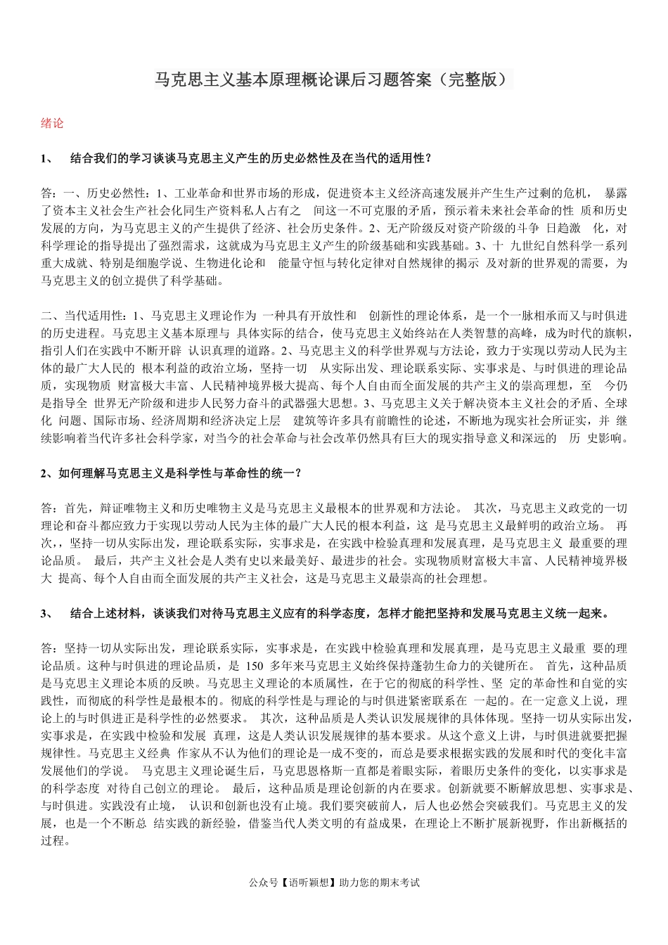 马克思主义基本原理概论课后习题答案(完整版).pdf_第1页
