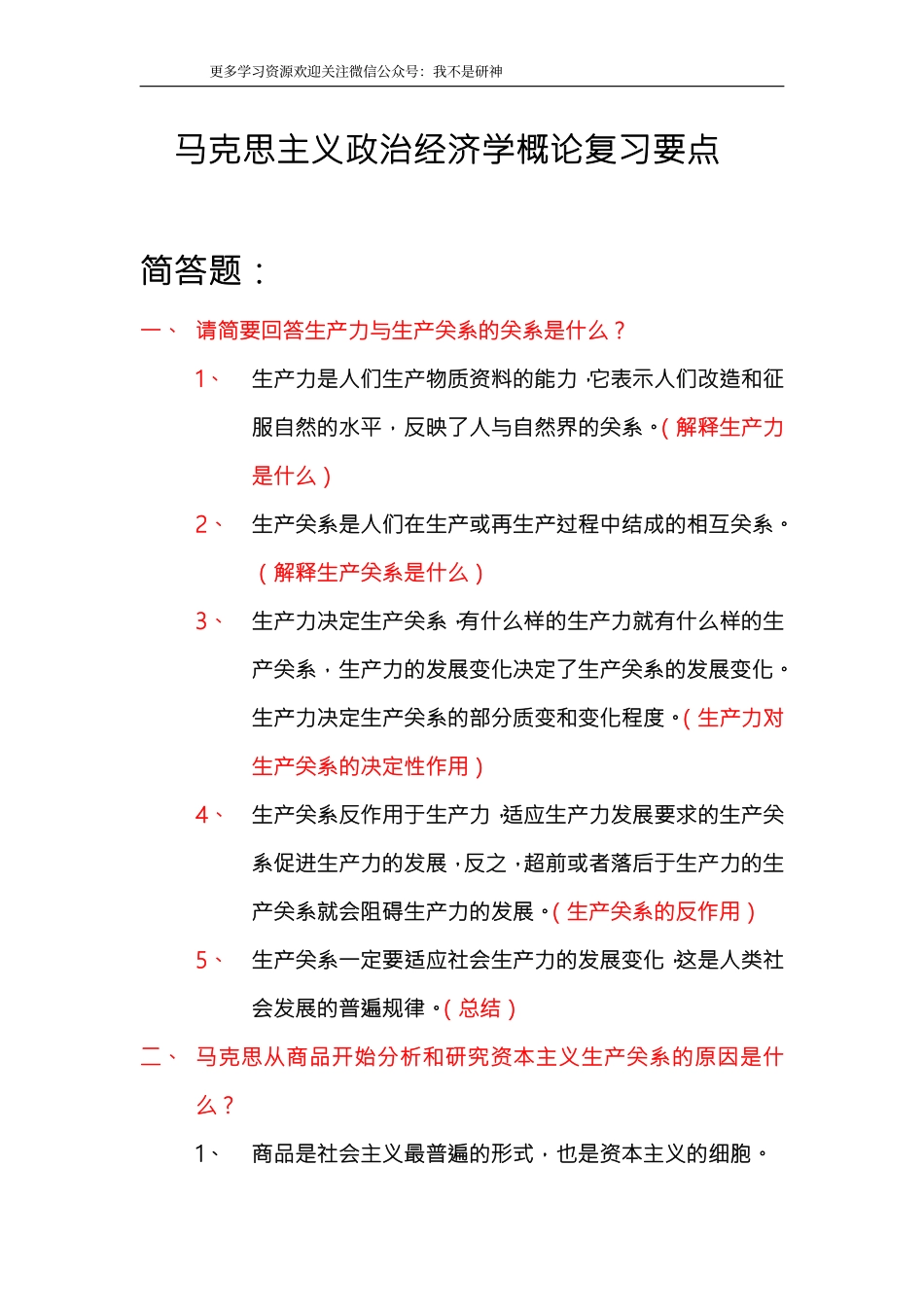 马克思主义政治经济学概论复习要点总.pdf_第1页