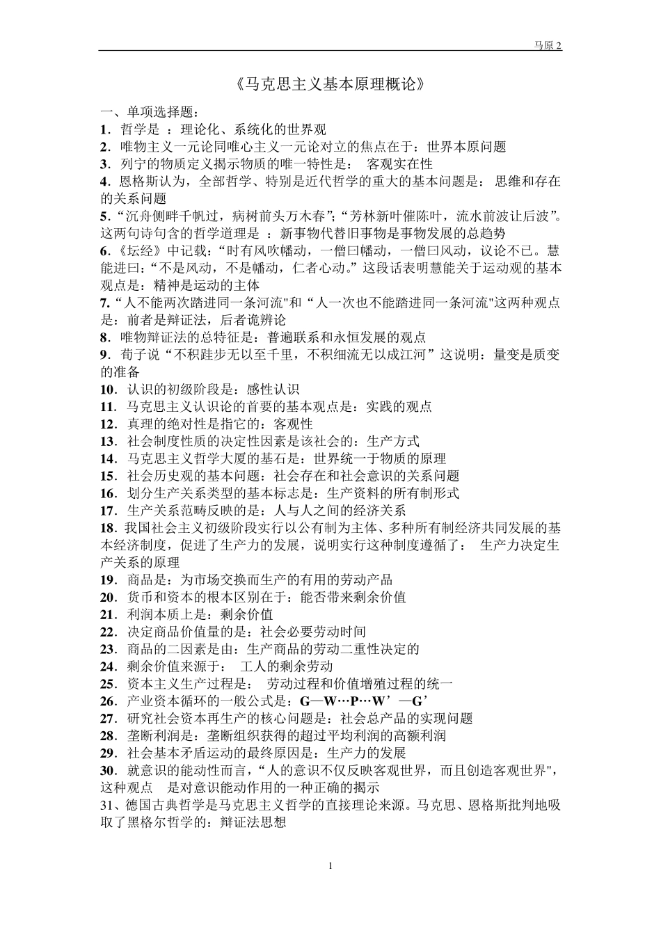 马原期末题库(必考).pdf_第1页