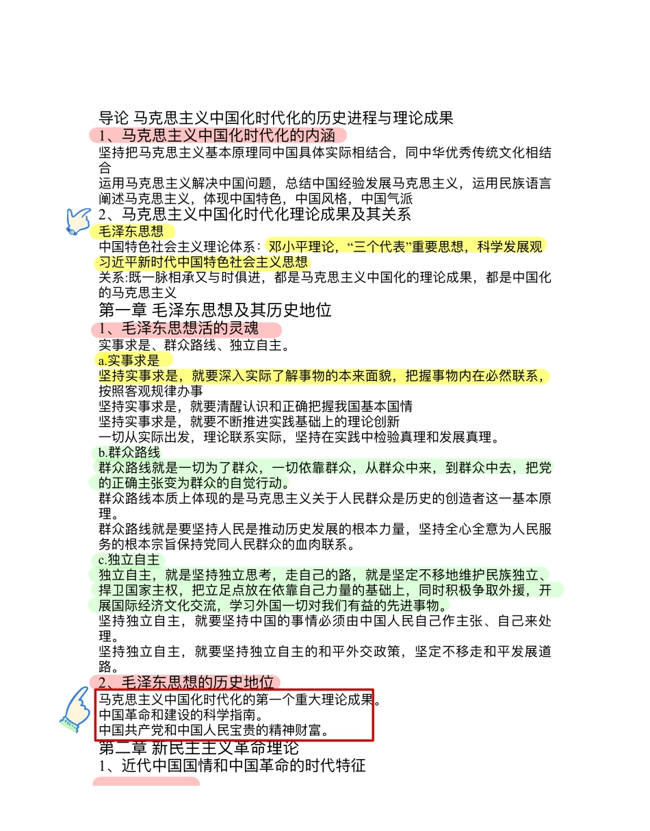 毛概2023重点知识整理.pdf_第1页