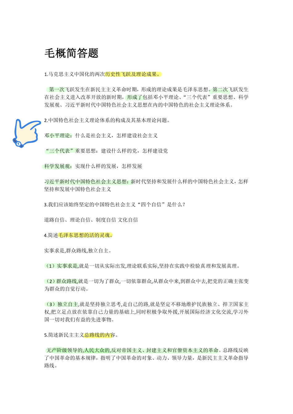 毛概简答题50题.pdf_第1页