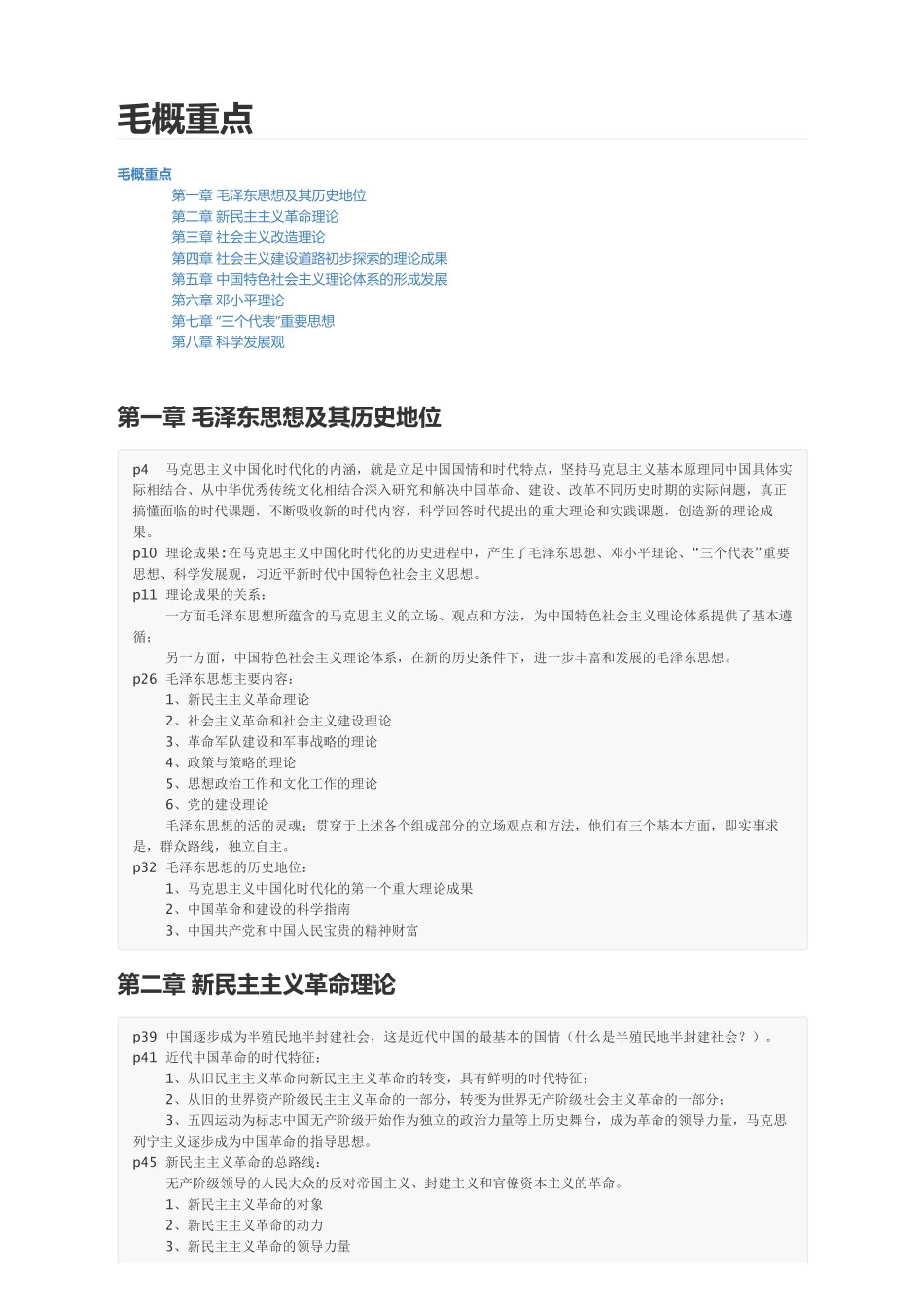 毛概期末划重点末版.pdf_第1页