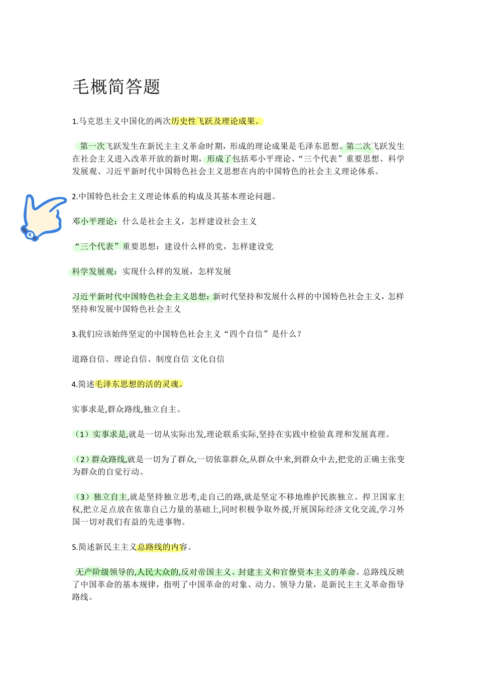 毛概期末简答题专练50题.pdf_第1页