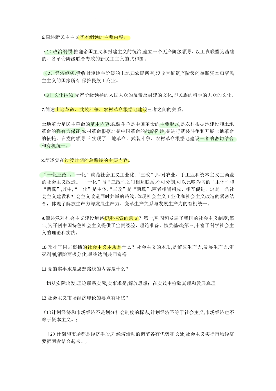 毛概期末简答题专练50题.pdf_第2页