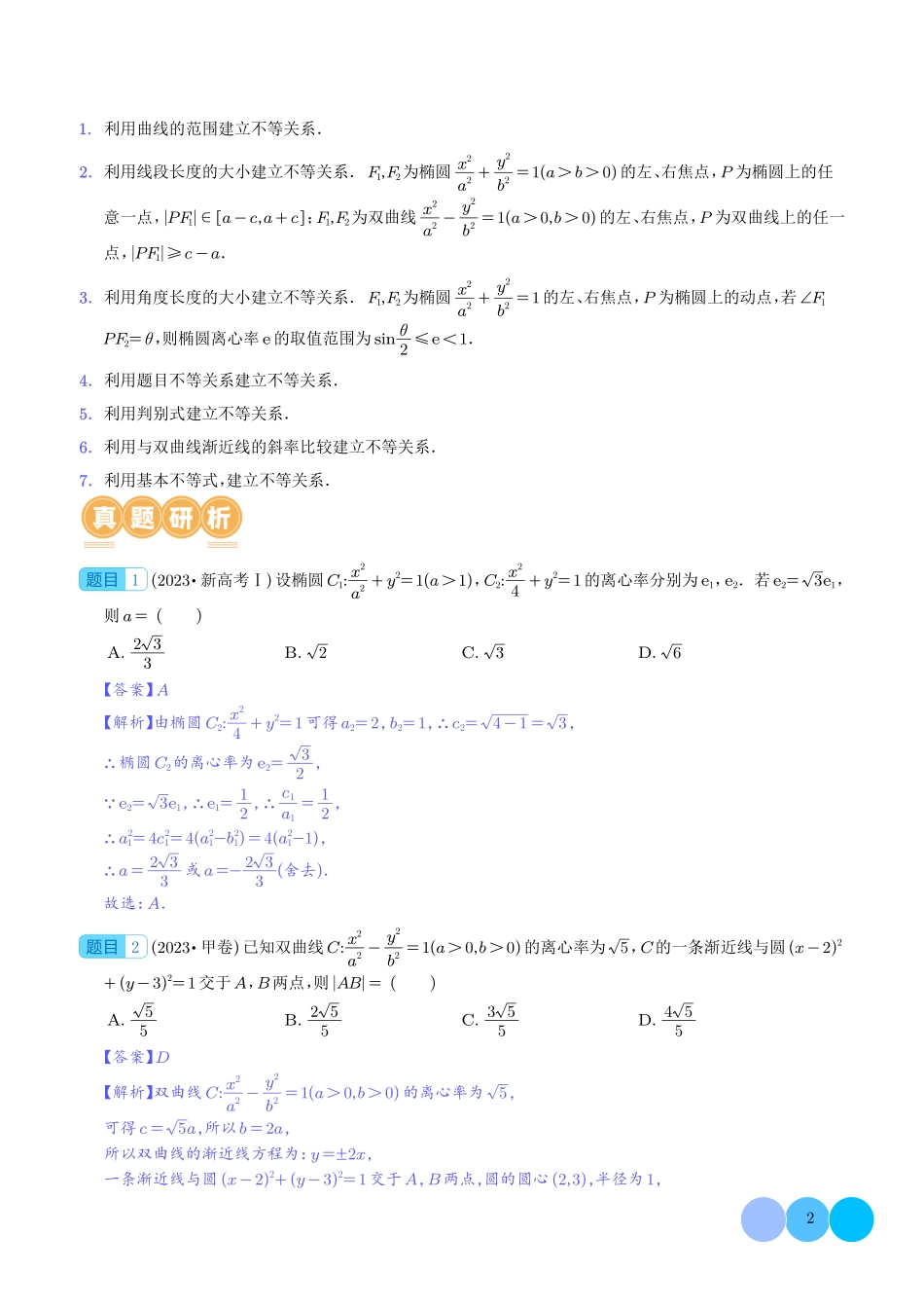 妙解离心率问题(解析版).pdf_第2页