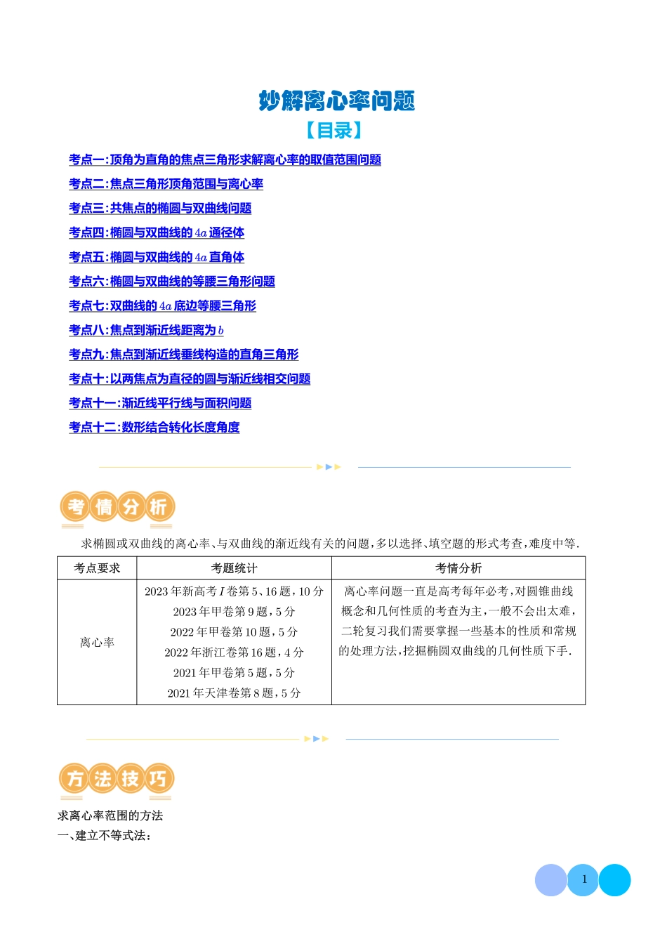 妙解离心率问题（学生版）.pdf_第1页