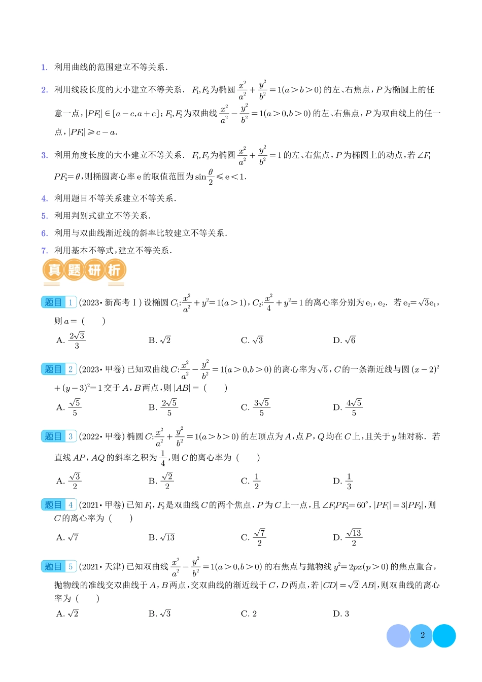 妙解离心率问题（学生版）.pdf_第2页