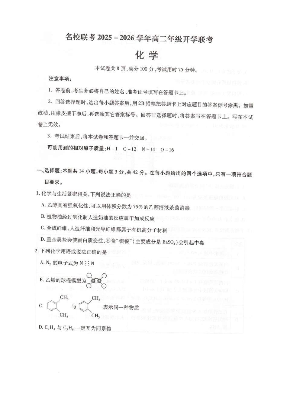 名校联考2025-2026学年高二年级开学联考化学.pdf_第1页
