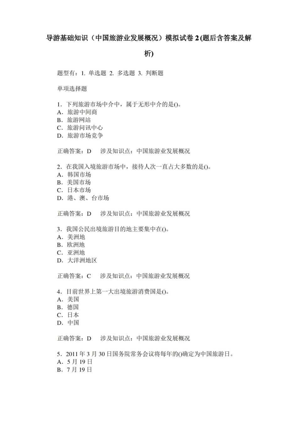 模拟导游基础知识(中国旅游业发展概况)模拟试卷2(题后含答案及解析).pdf_第1页