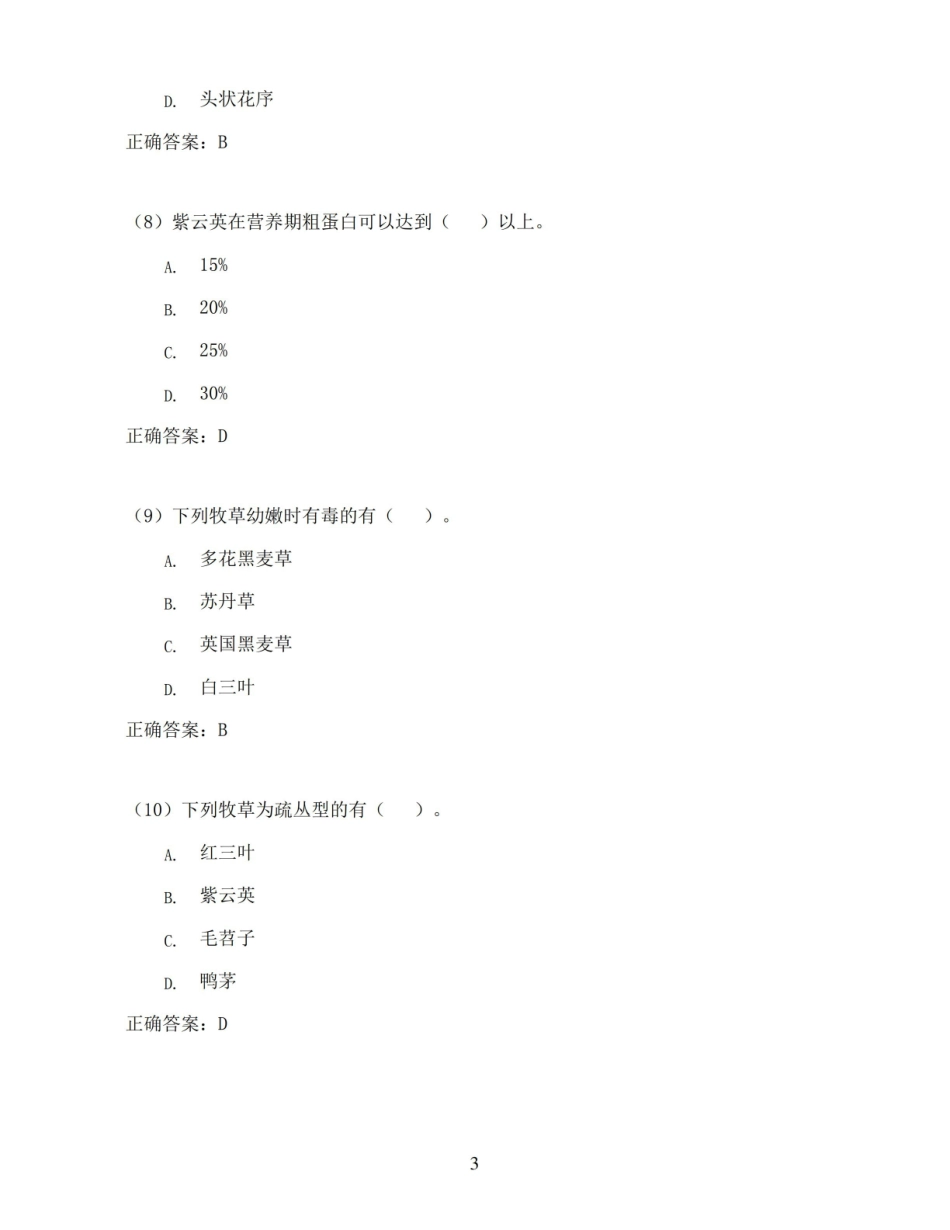 牧草栽培学选择题.pdf_第3页