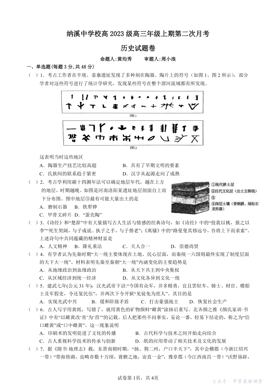 纳溪中学校高2023级高三年级上期第二次月考历史+答案.pdf_第1页