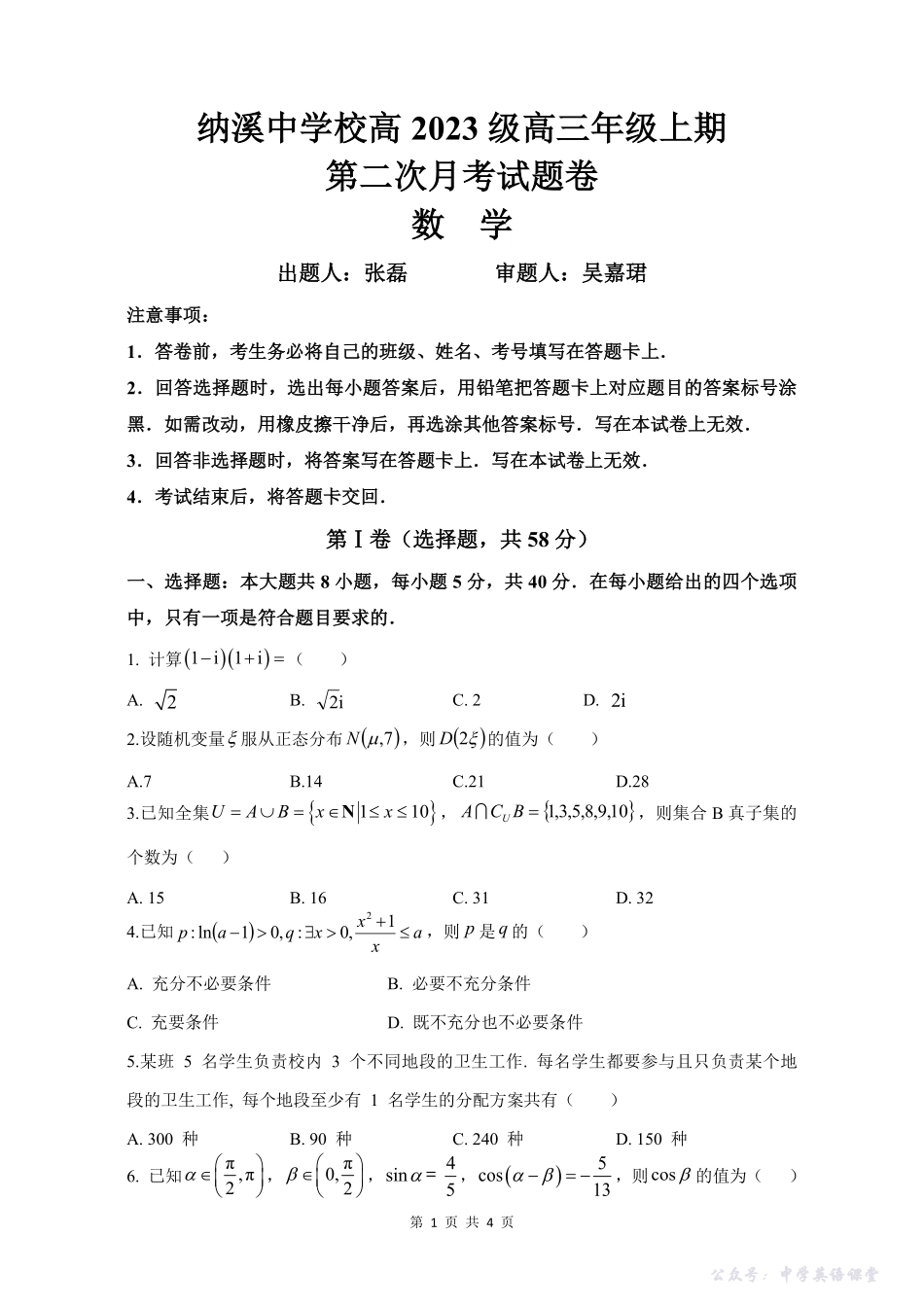 纳溪中学校高2023级高三年级上期第二次月考数学+答案.pdf_第1页